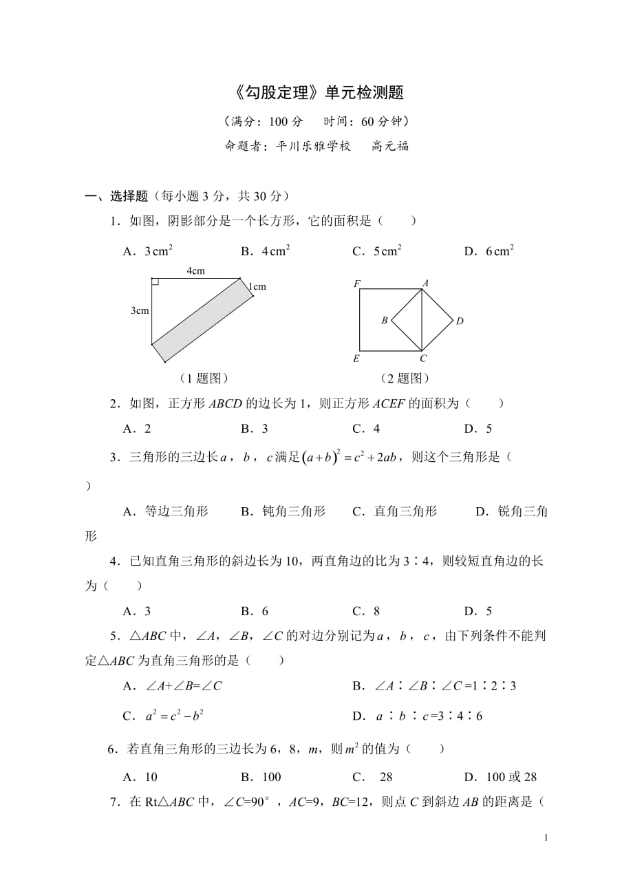 勾股定理單元檢測題_第1頁