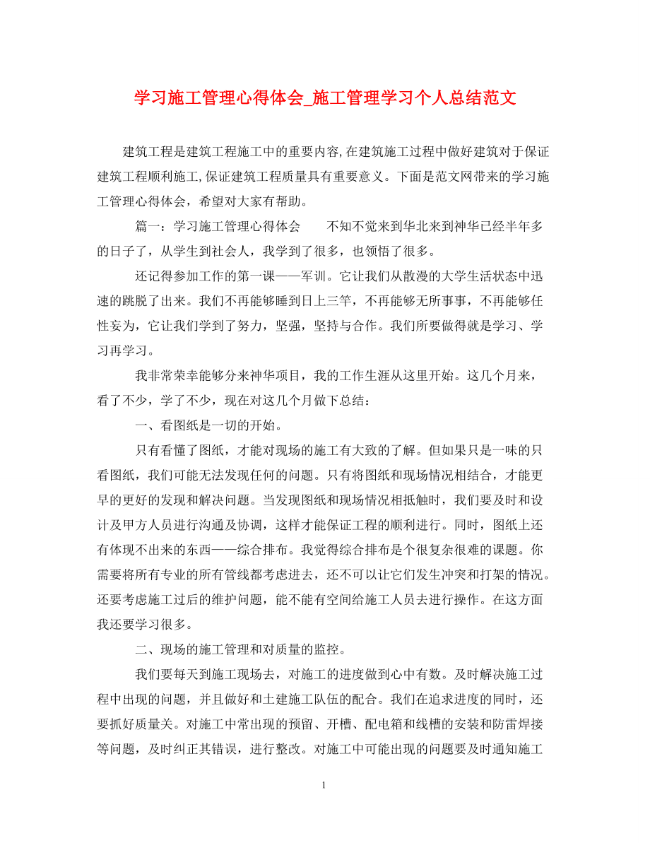 [精编]学习施工管理心得体会施工管理学习个人总结范文_第1页