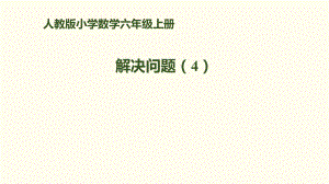 六年級(jí)上冊(cè)數(shù)學(xué)課件－第六單元 第5課時(shí) 解決問(wèn)題（4）｜人教新課標(biāo)(2018秋)(共12張PPT)