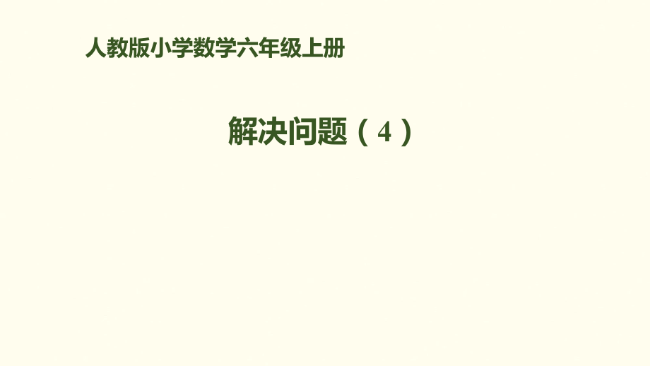 六年級上冊數(shù)學(xué)課件－第六單元 第5課時 解決問題（4）｜人教新課標(2018秋)(共12張PPT)_第1頁