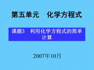 課題3利用化學方程式的簡單計算 (3)