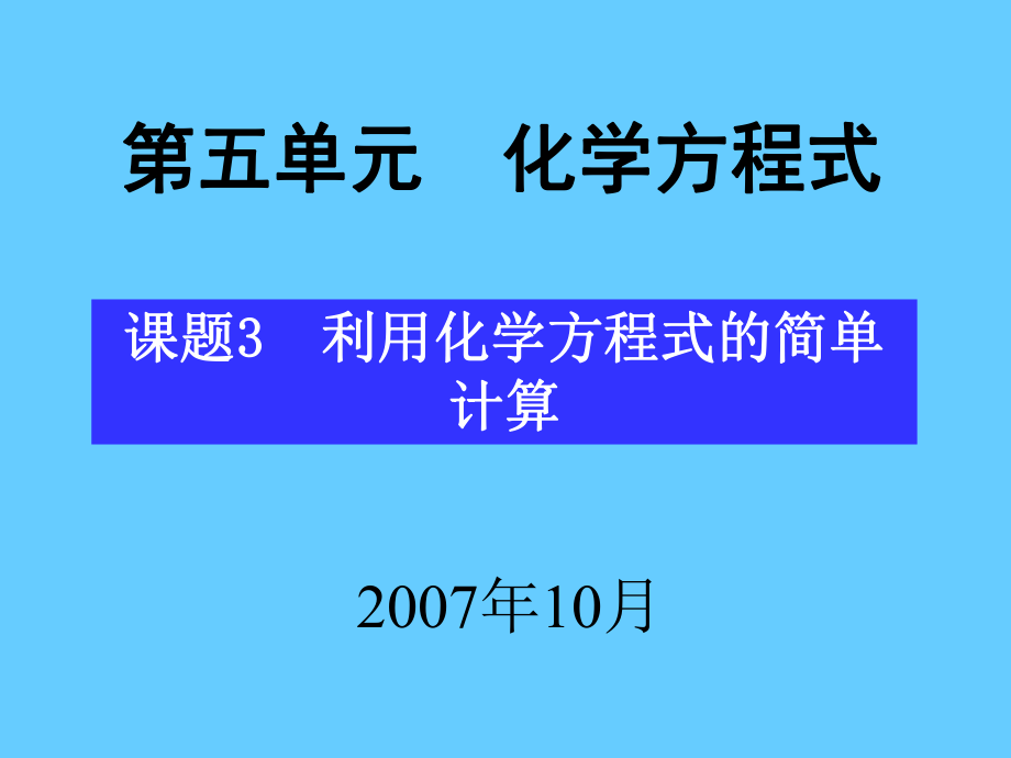 課題3利用化學(xué)方程式的簡單計算 (3)_第1頁