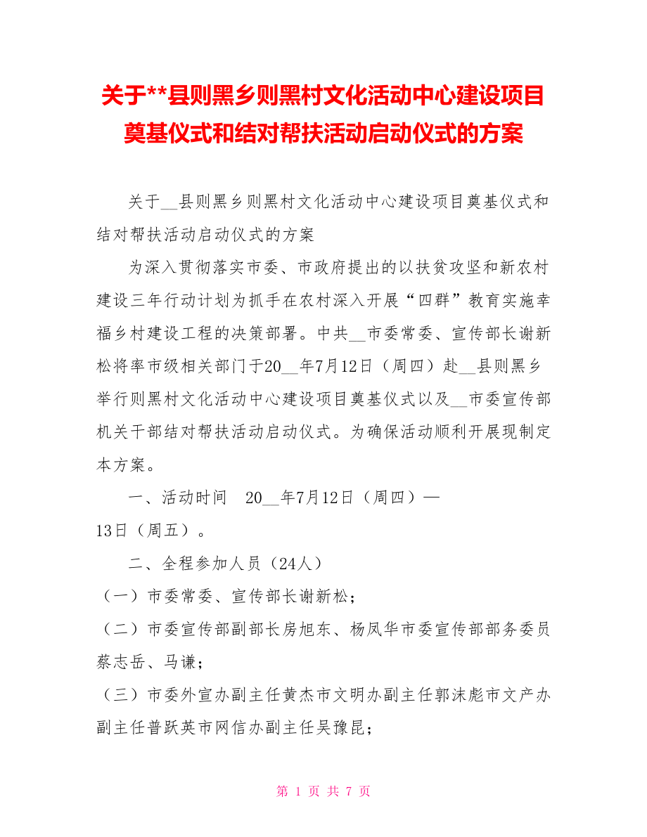 关于--县则黑乡则黑村文化活动中心建设项目奠基仪式和结对帮扶活动启动仪式的方案_第1页