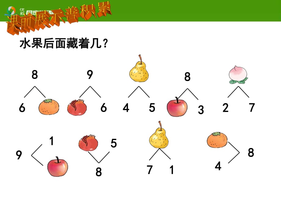 《8和9的加減法》課件_第1頁(yè)