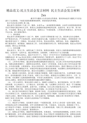 2021年民主生活會發(fā)言材料 民主生活會發(fā)言材料2021年_0