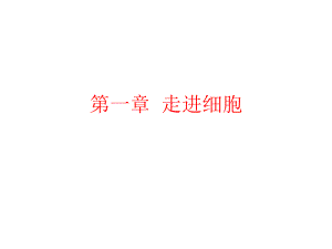 一輪復(fù)習(xí) 細(xì)胞的多樣性和統(tǒng)一性