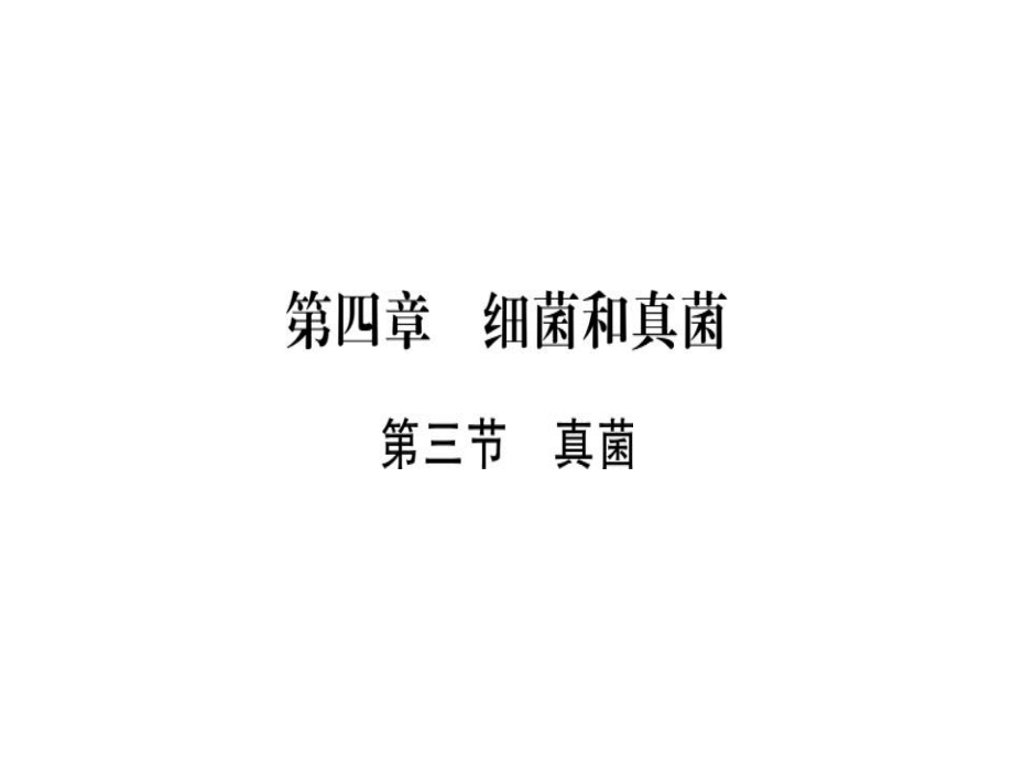 2018年秋八年級生物人教版習(xí)題課件：第五單元 第四章第三節(jié)真菌.pptx_第1頁