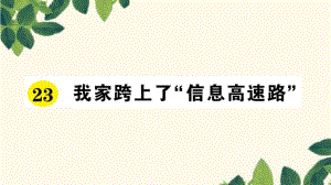 三年級(jí)下冊(cè)語(yǔ)文課件-23 我家跨上了“信息高速路” 習(xí)題_人教新課標(biāo) (共14張PPT)