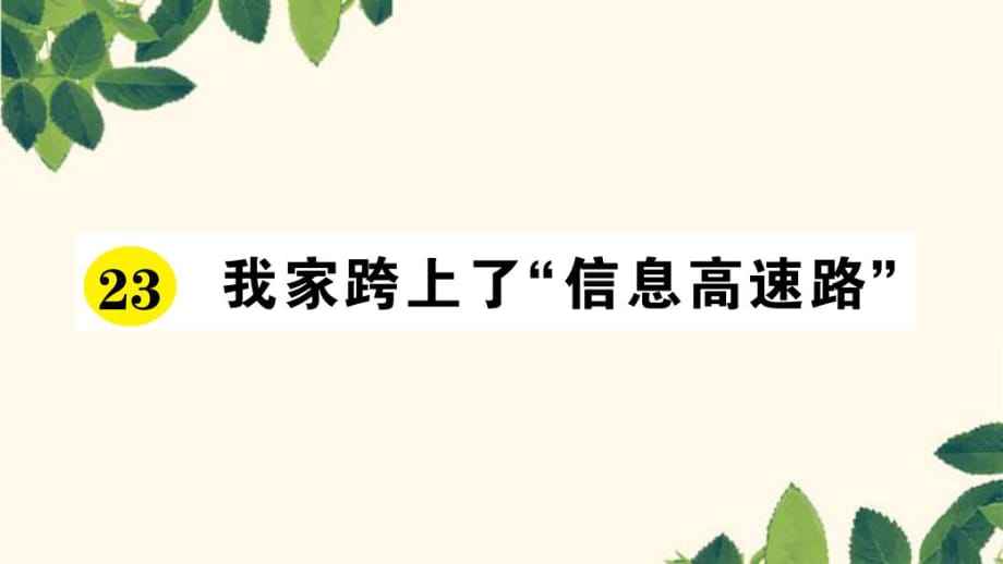 三年级下册语文课件-23 我家跨上了“信息高速路” 习题_人教新课标 (共14张PPT)_第1页