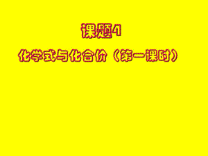 人教2011課標(biāo)版初中化學(xué)上冊(cè)第四單元課題4化學(xué)式與化合價(jià)