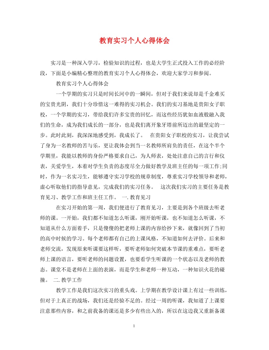 [精编]教育实习个人心得体会_第1页