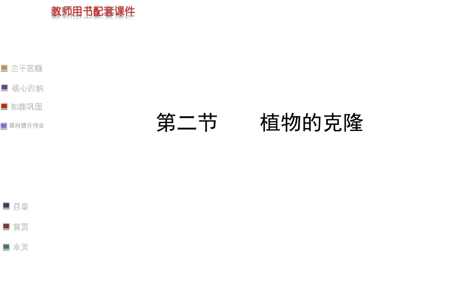 【浙江專用】2014金榜生物教師用書配套課件選修3_第二章_第二節(jié)《植物的克隆》（50張PPT）_第1頁