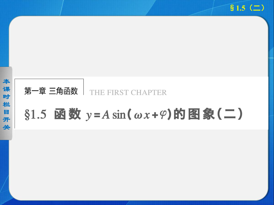 《步步高 學案導學設計》2013-2014學年 高中數(shù)學 人教A版必修4【配套備課資源】第1章 1.5(二)_第1頁