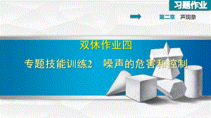 雙休作業(yè)四 專題技能訓(xùn)練2 噪聲的危害和控制