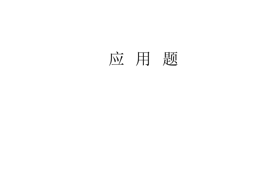 六年级下册数学课件-小学数学毕业班应用题总复习 全国通用(共49张PPT)_第1页