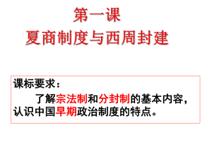 岳麓版高一歷史必修一第一單元第1課《夏商制度與西周封建》優(yōu)秀課件（20張）(共20張PPT)