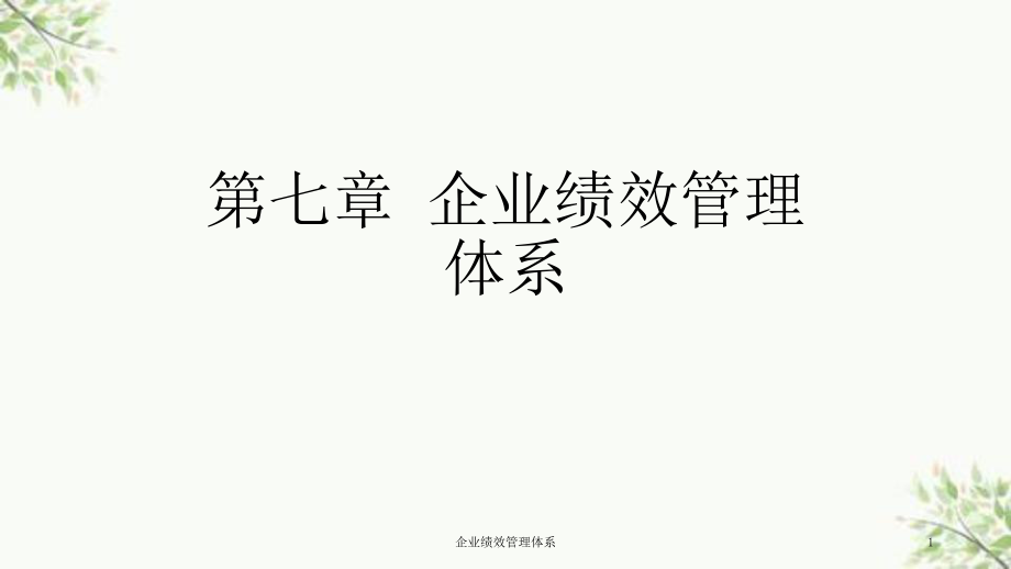 企业绩效管理体系课件_第1页