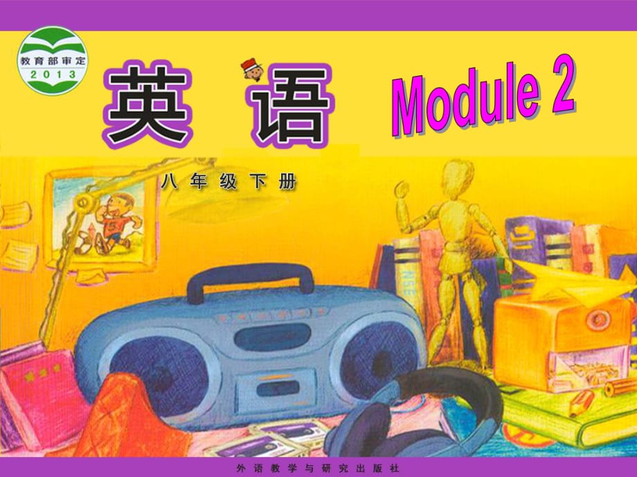 2017-2018學(xué)年外研版八年級(jí)英語(yǔ)下冊(cè)課件：Module 2 Unit 3 (共48張PPT)_第1頁(yè)