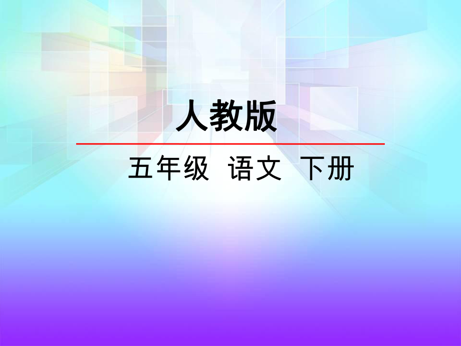 五年级下册语文课件 金色的鱼钩_人教新课标(共21张PPT)_第1页