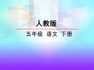 五年級(jí)下冊(cè)語文課件 金色的魚鉤_人教新課標(biāo)(共21張PPT)