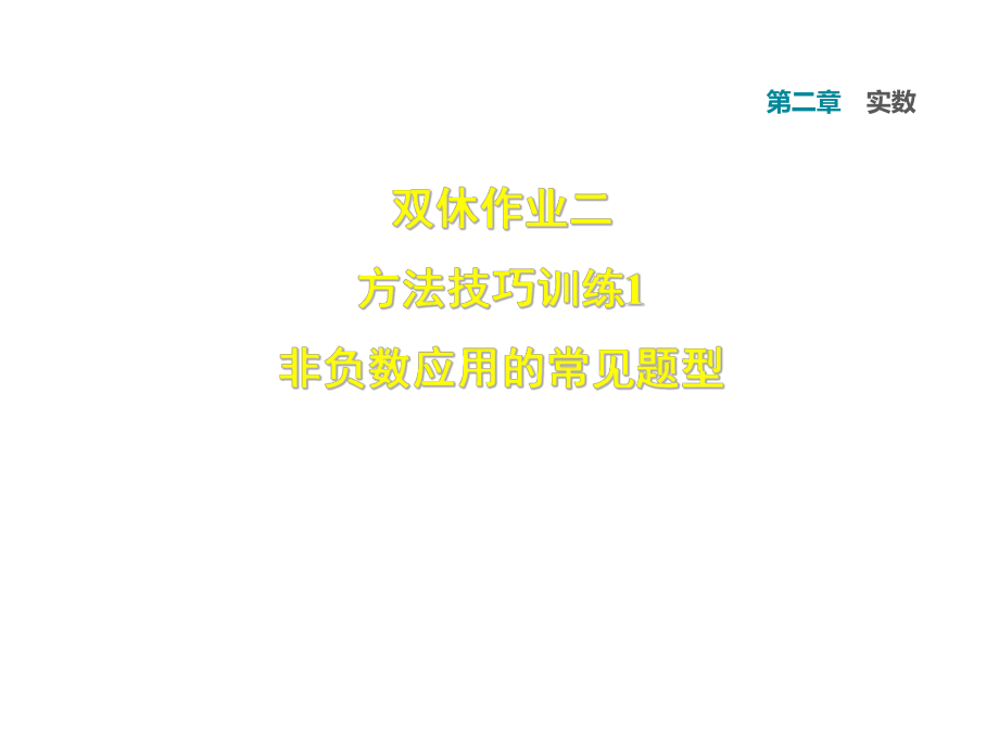 2018年秋北師大版八年級(jí)數(shù)學(xué)上冊(cè)習(xí)題課件：雙休作業(yè)二 1 非負(fù)數(shù)應(yīng)用的常見題型 (共13張PPT)_第1頁(yè)