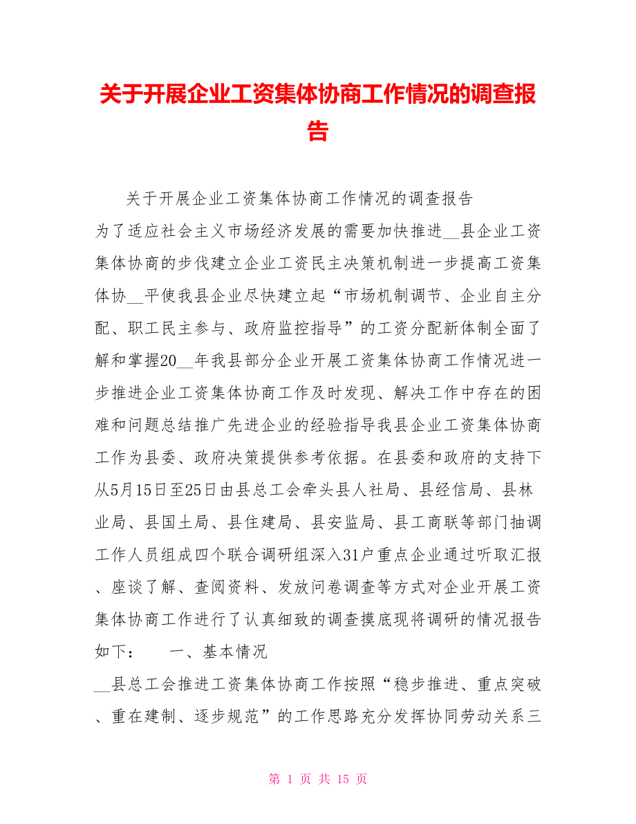 关于开展企业工资集体协商工作情况的调查报告_第1页