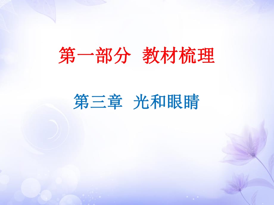 廣東省2019年中考物理滬粵版總復(fù)習(xí)課件：第3章 光和眼睛_第1頁