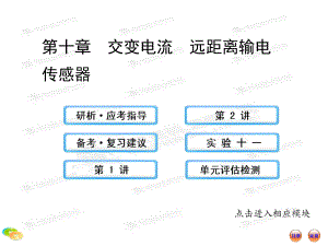 2013版高中物理全程復(fù)習(xí)方略配套課件（魯科版·福建）：10交變電流遠(yuǎn)距離輸電 傳感器