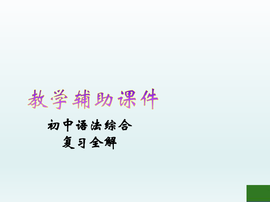 2019人教版初中英語語法綜合復習全解課件：介詞和介詞短語 (共33張PPT)_第1頁