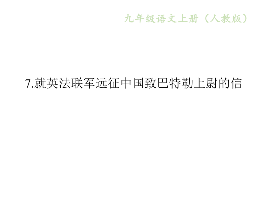 2018年秋人教版九年級語文上冊作業(yè)課件：7就英法聯(lián)軍遠(yuǎn)征中國致巴特勒上尉的信 (共15張PPT)_第1頁