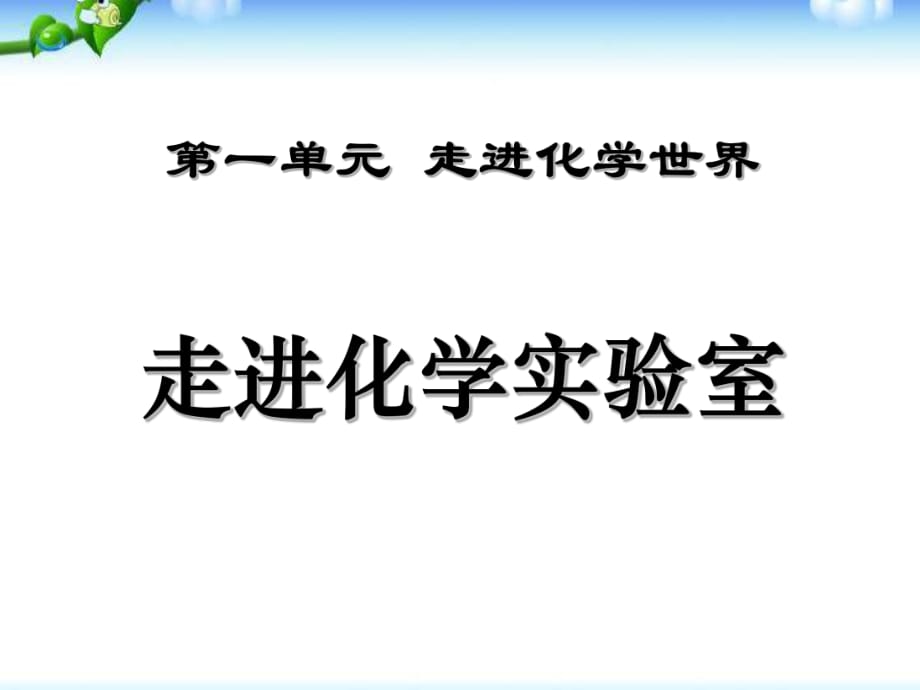 課題3走進(jìn)化學(xué)實(shí)驗(yàn)室 (5)_第1頁(yè)