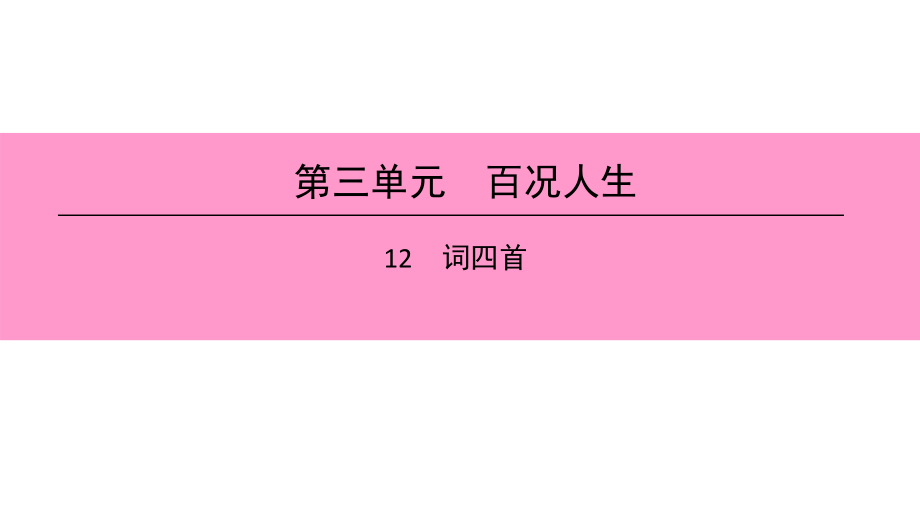 下冊第三單元12　詞四首_第1頁