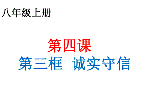 人教版《道德與法治》八年級(jí)上冊(cè) 4.3誠(chéng)實(shí)守信(共27張PPT)