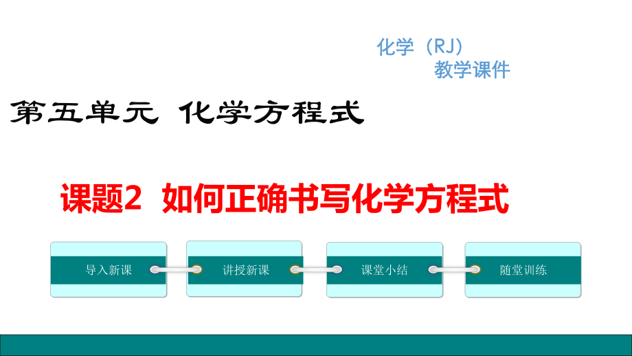 課題2如何正確書寫化學(xué)方程式 (3)_第1頁(yè)