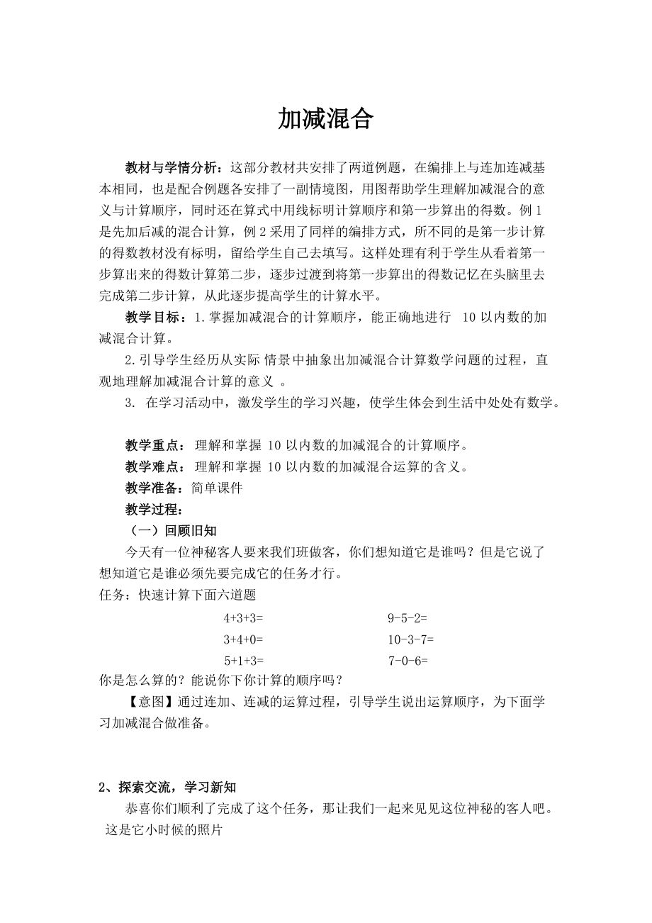 加減混合教學(xué)設(shè)計 (2)_第1頁