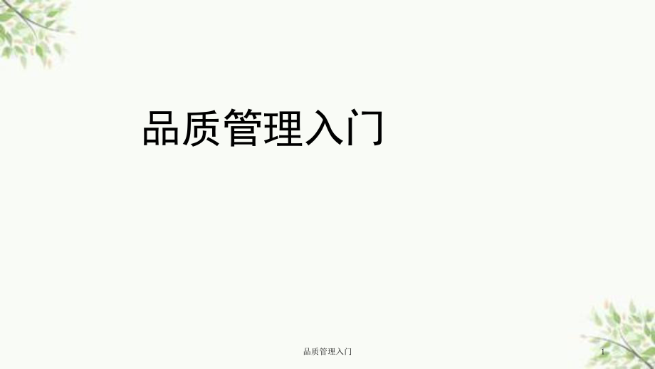 品质管理入门课件_第1页