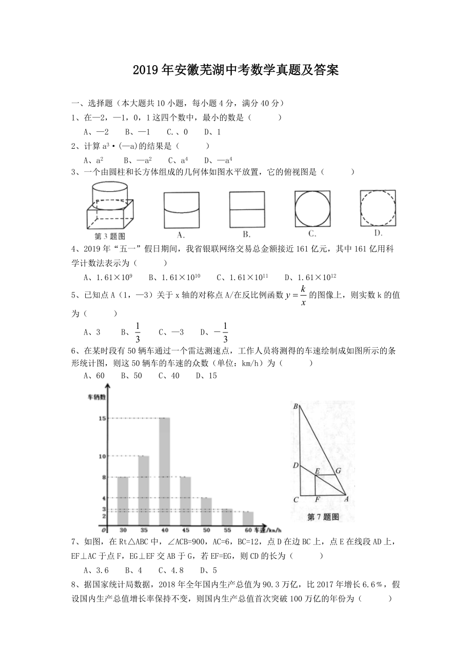2019年安徽芜湖中考数学真题及答案_第1页