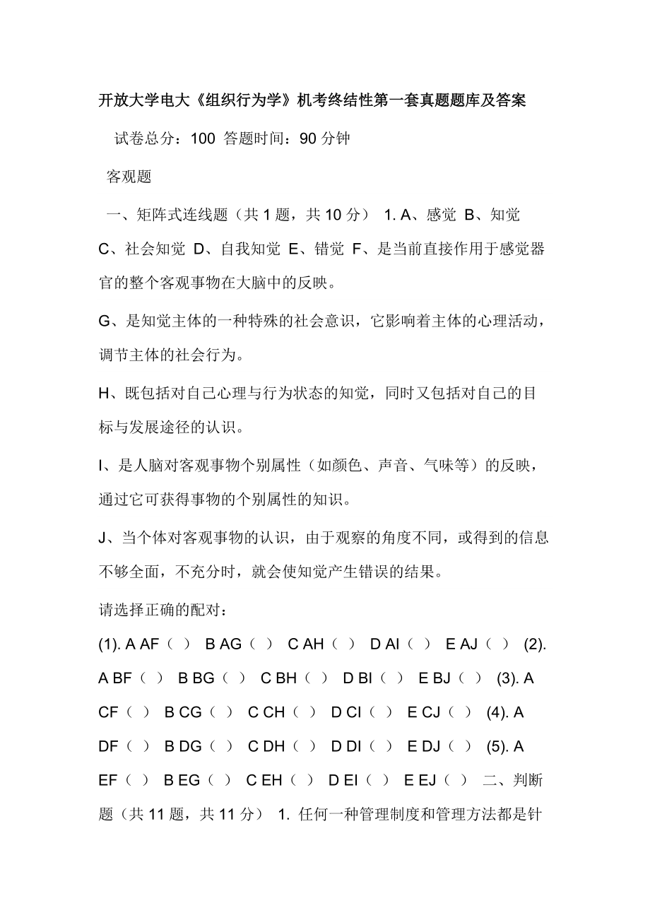 開放大學(xué)電大《組織行為學(xué)》機(jī)考終結(jié)性第一套真題題庫及答案_第1頁