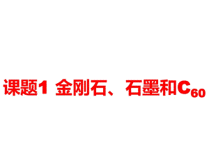 2018-2019學年人教版九年級化學上冊課件：第六單元碳和碳的氧化物課題1 金剛石、石墨和C60