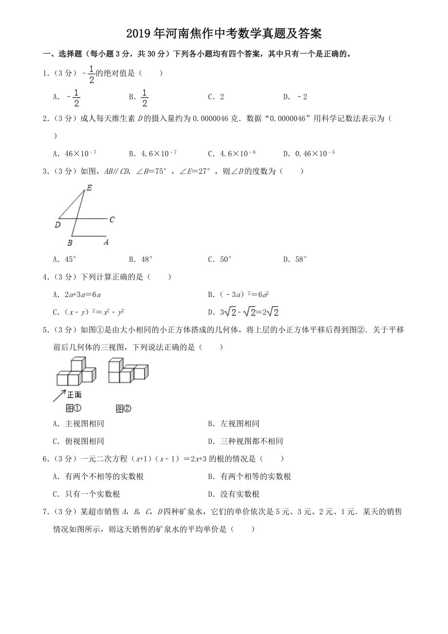 2019年河南焦作中考数学真题及答案_第1页
