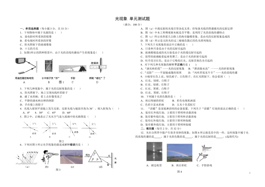 光現(xiàn)象單元測試題 (2)_第1頁