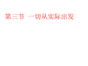 2018年高職哲學(xué)基礎(chǔ)教學(xué)課件：第一章 尊重客觀規(guī)律 (共15張PPT)