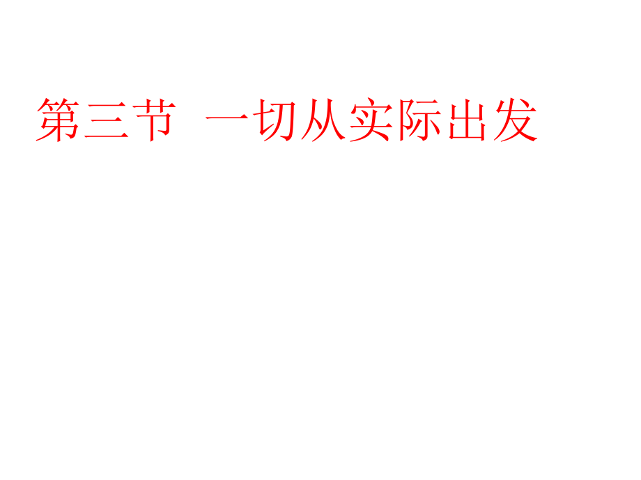 2018年高職哲學(xué)基礎(chǔ)教學(xué)課件：第一章 尊重客觀規(guī)律 (共15張PPT)_第1頁