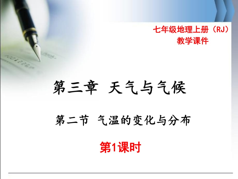 河南省 七年級(jí)地理上冊(cè)人教版 教學(xué)課件第三章第二節(jié) 氣溫的變化與分布 第1課時(shí)(共25張PPT)_第1頁(yè)