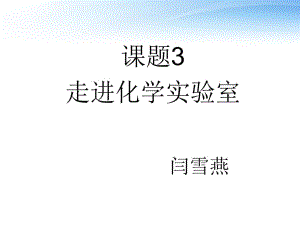 課題3走進(jìn)化學(xué)實(shí)驗(yàn)室 (2)