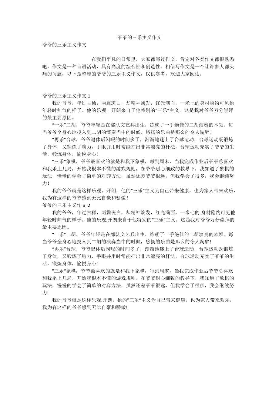 爷爷的三乐主义作文_第1页