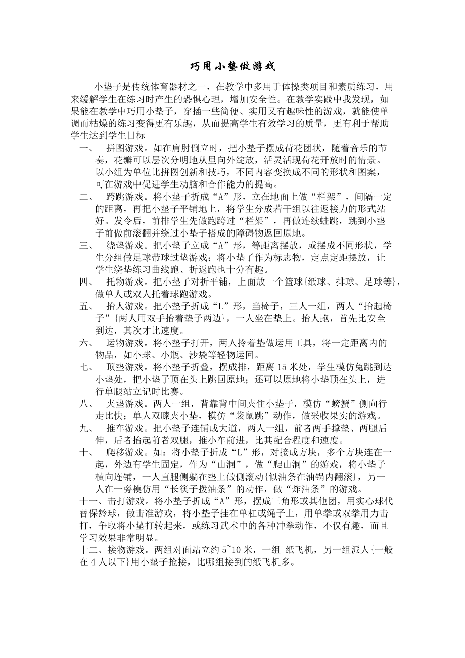 巧用小垫做游戏_第1页