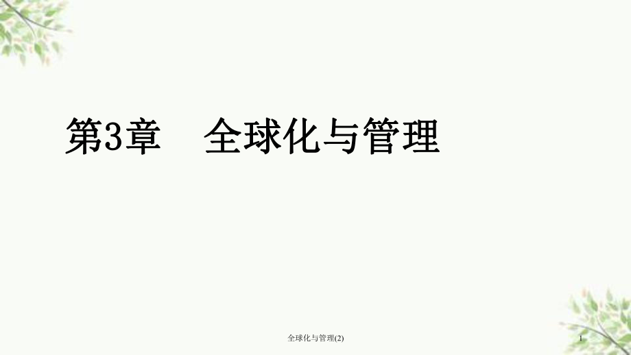 全球化与管理(2)课件_第1页