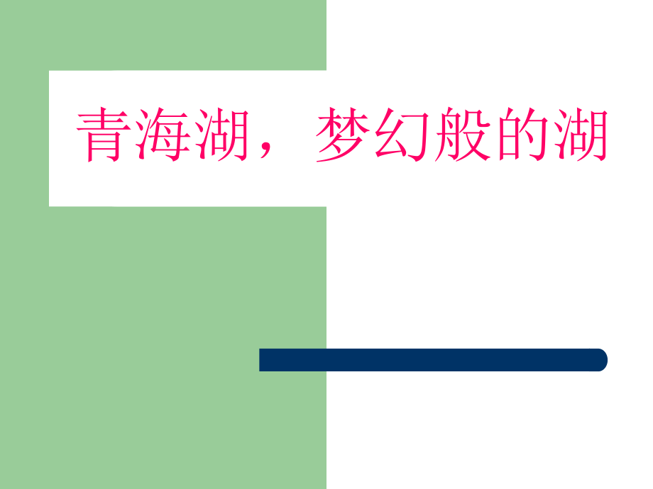 五年级下册语文课件-3青海湖梦幻般的湖｜鄂教版 (共15张PPT)_第1页