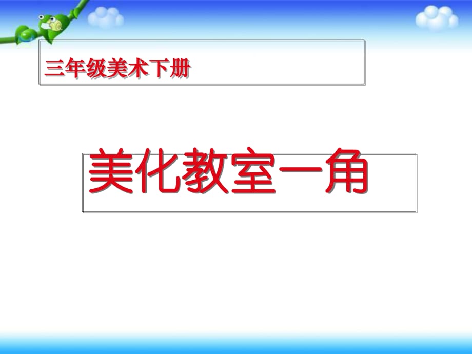 三年級下冊美術課件－第1課《美化教室一角》｜湘美版 2_第1頁